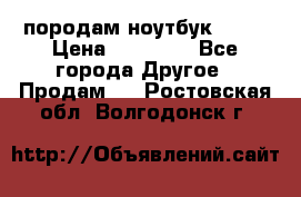 породам ноутбук asus › Цена ­ 12 000 - Все города Другое » Продам   . Ростовская обл.,Волгодонск г.